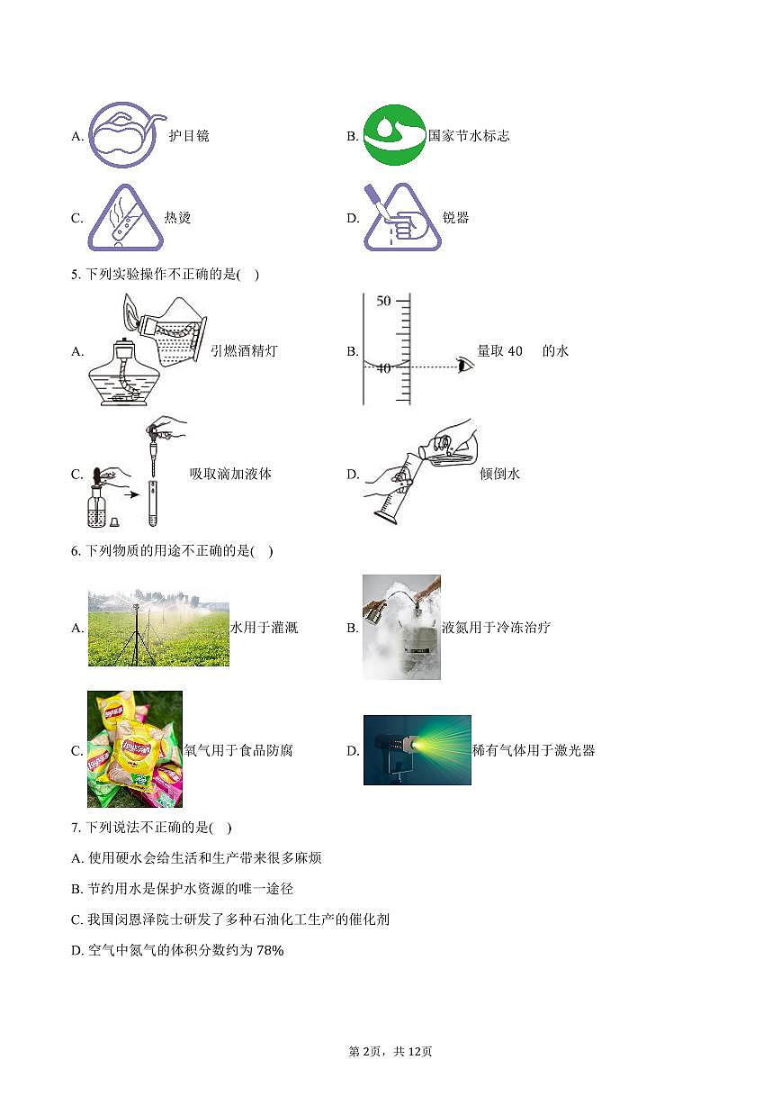 2025-2026学年黑龙江省哈尔滨市道外区八年级（上）期末化学试卷（含答案）第2页