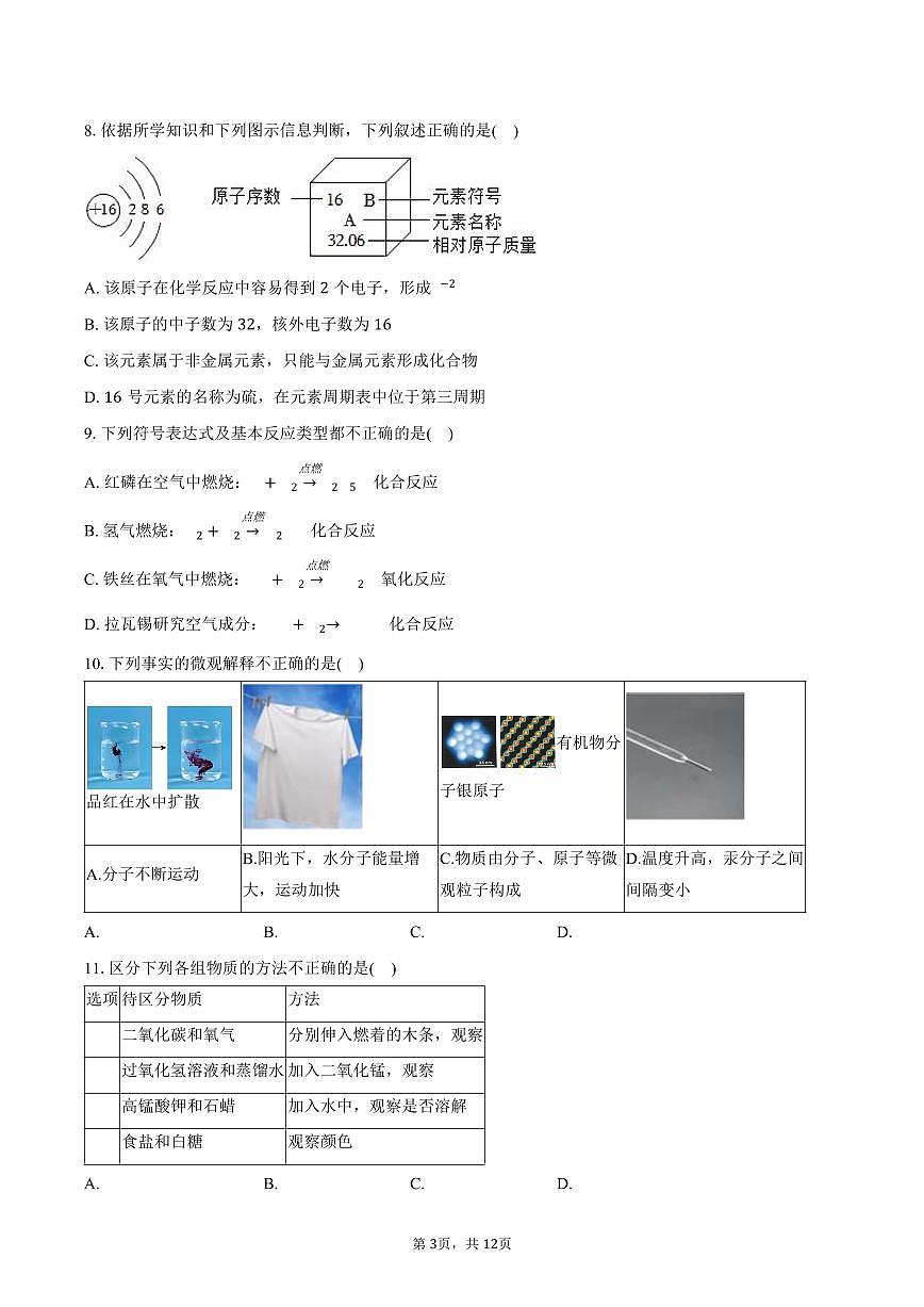 2025-2026学年黑龙江省哈尔滨市道外区八年级（上）期末化学试卷（含答案）第3页