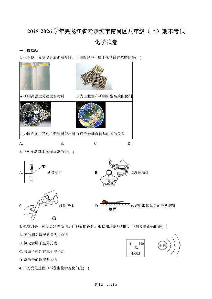 2025-2026学年黑龙江省哈尔滨市南岗区八年级（上）期末化学试卷（含答案）第1页