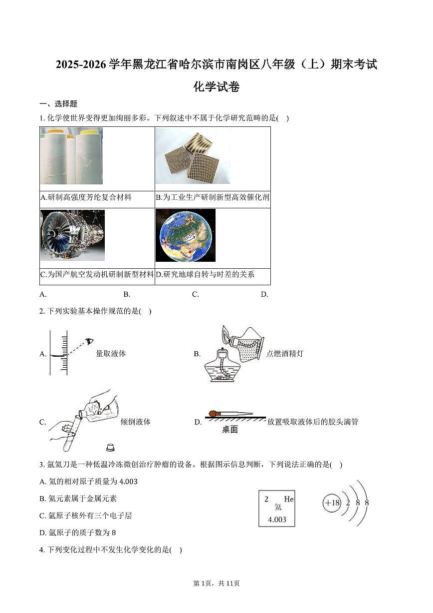 2025-2026学年黑龙江省哈尔滨市南岗区八年级（上）期末化学试卷（含答案）第1页