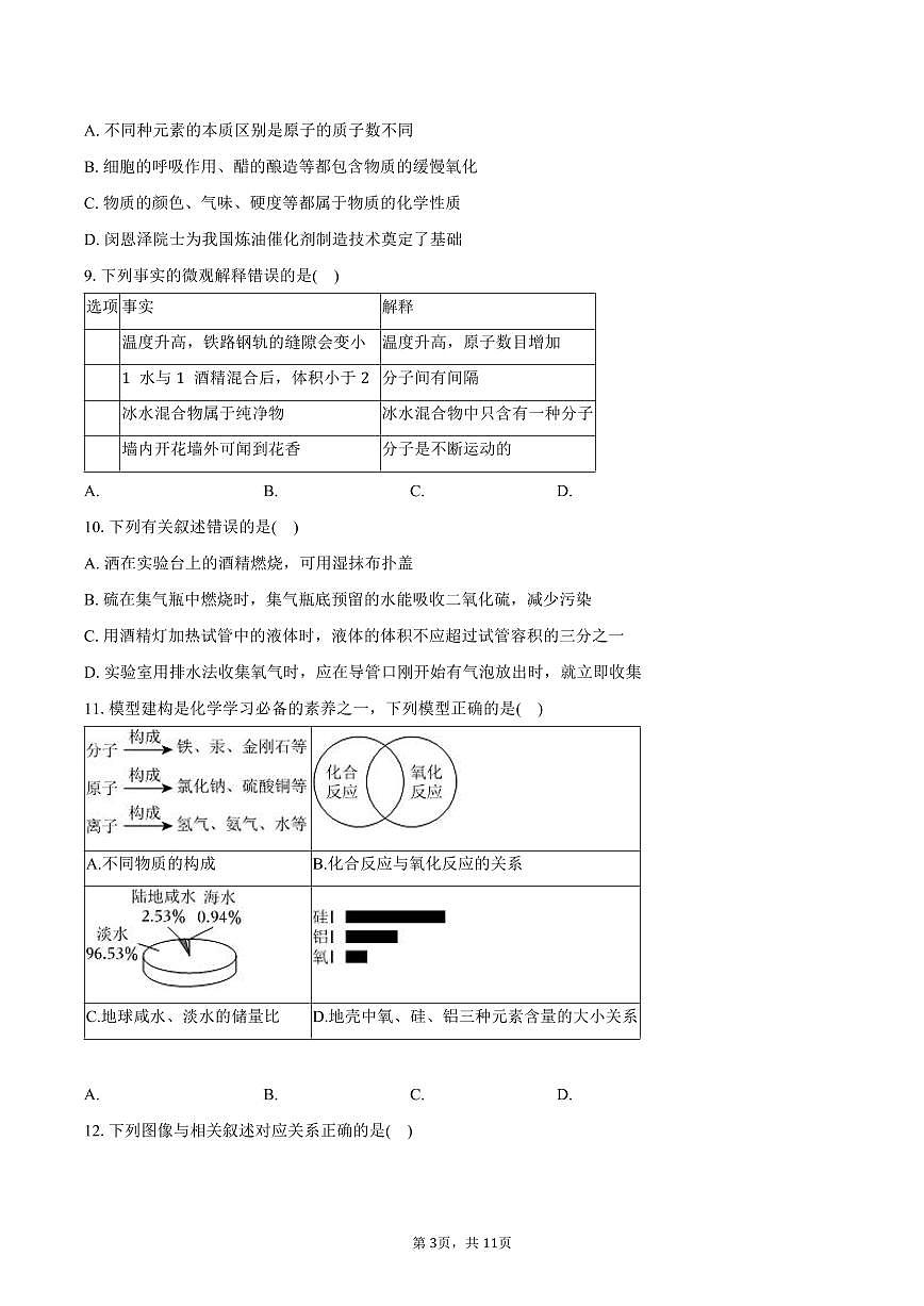 2025-2026学年黑龙江省哈尔滨市南岗区八年级（上）期末化学试卷（含答案）第3页