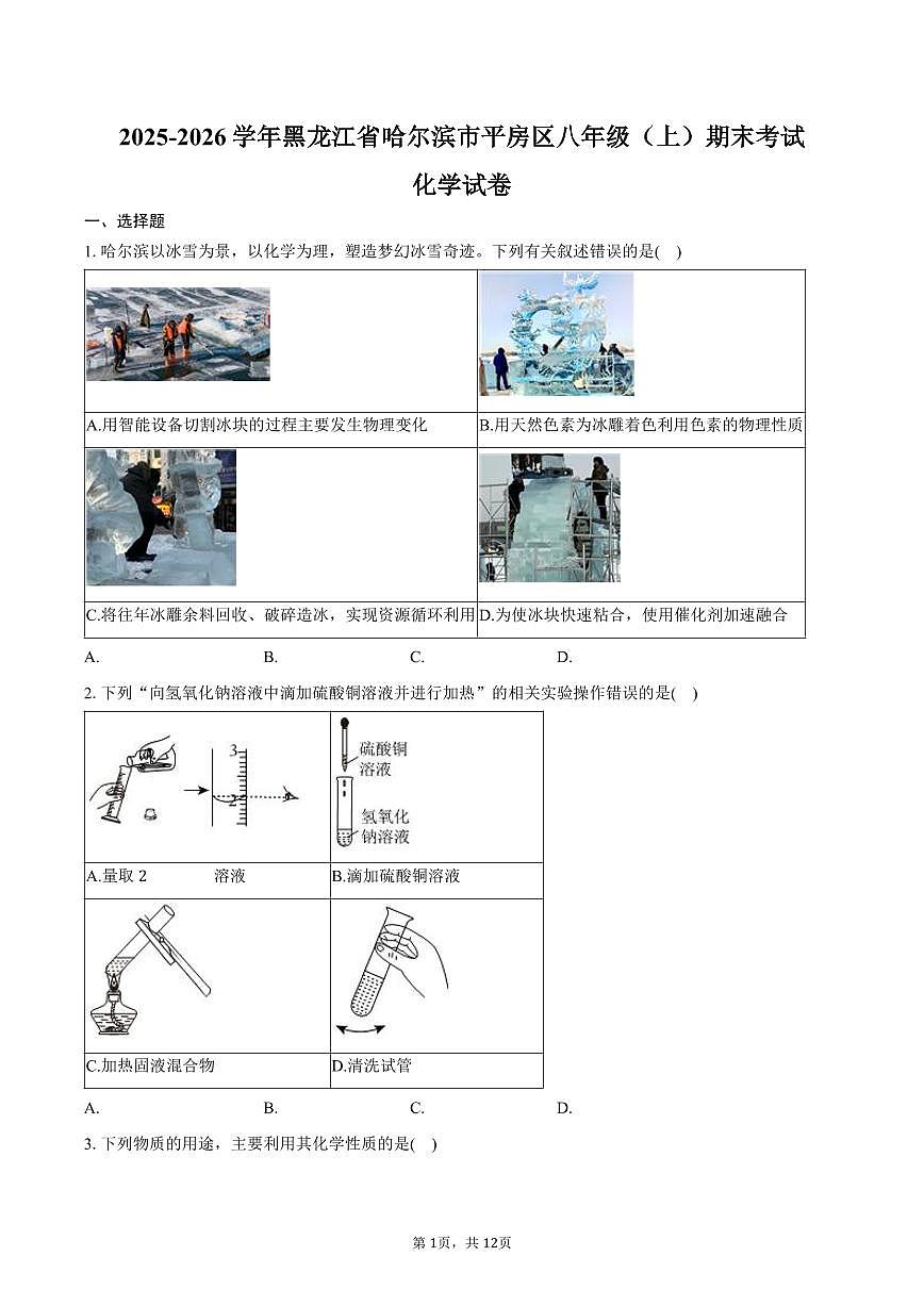2025-2026学年黑龙江省哈尔滨市平房区八年级（上）期末化学试卷（含答案）第1页