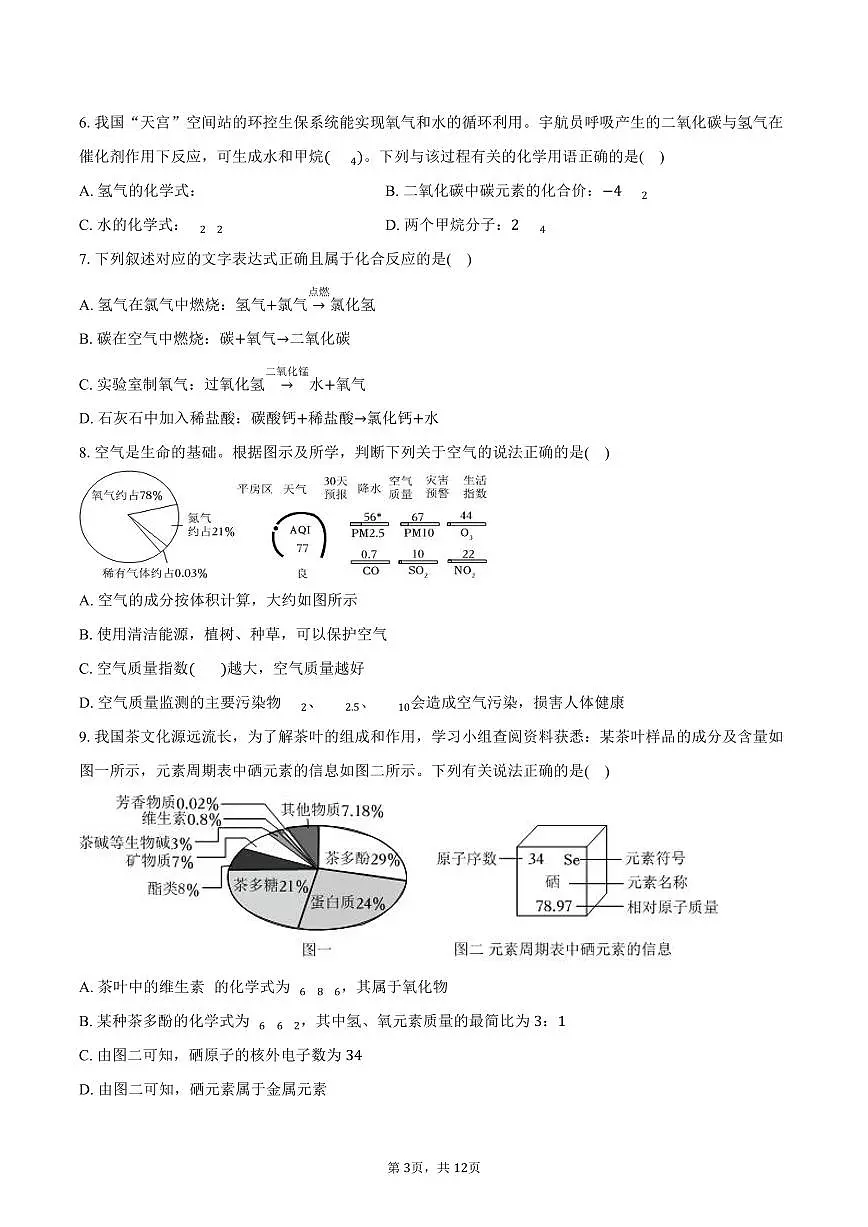 2025-2026学年黑龙江省哈尔滨市平房区八年级（上）期末化学试卷（含答案）第3页