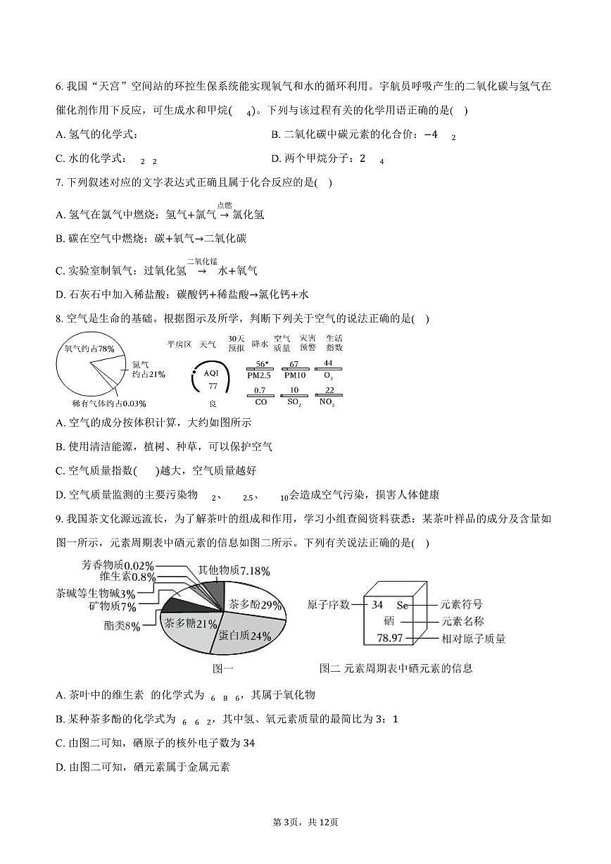2025-2026学年黑龙江省哈尔滨市平房区八年级（上）期末化学试卷（含答案）第3页