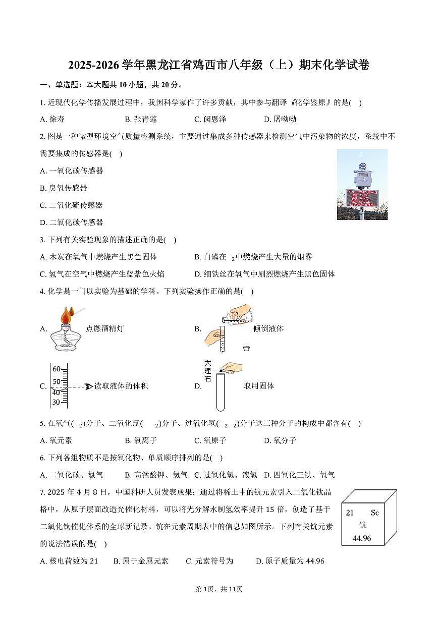 2025-2026学年黑龙江省鸡西市八年级（上）期末化学试卷（含答案）第1页