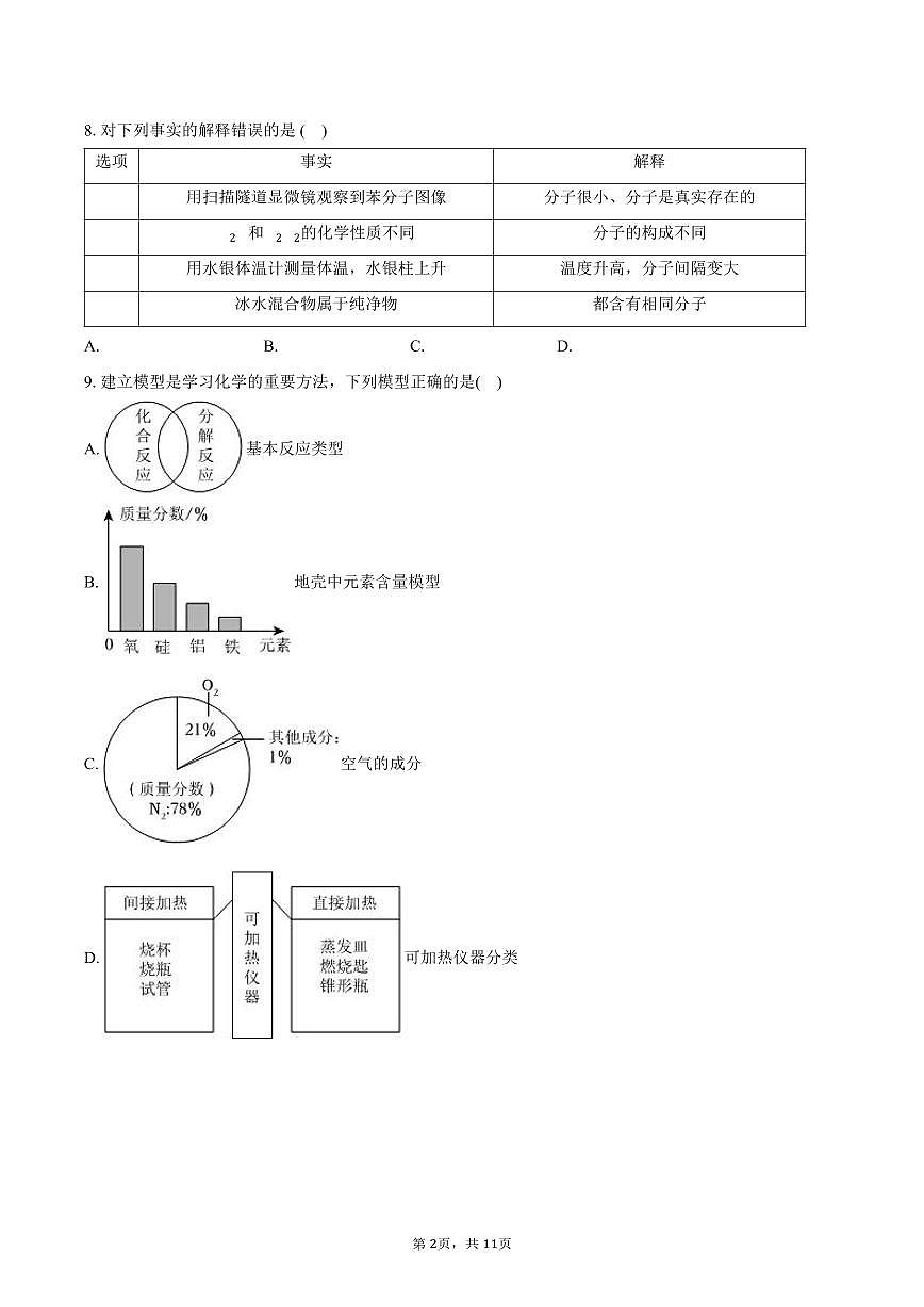 2025-2026学年黑龙江省鸡西市八年级（上）期末化学试卷（含答案）第2页