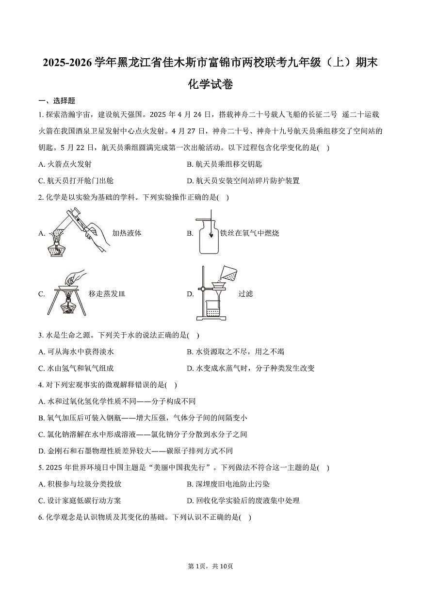 2025-2026学年黑龙江省佳木斯市富锦市两校联考九年级（上）期末化学试卷（含答案）第1页