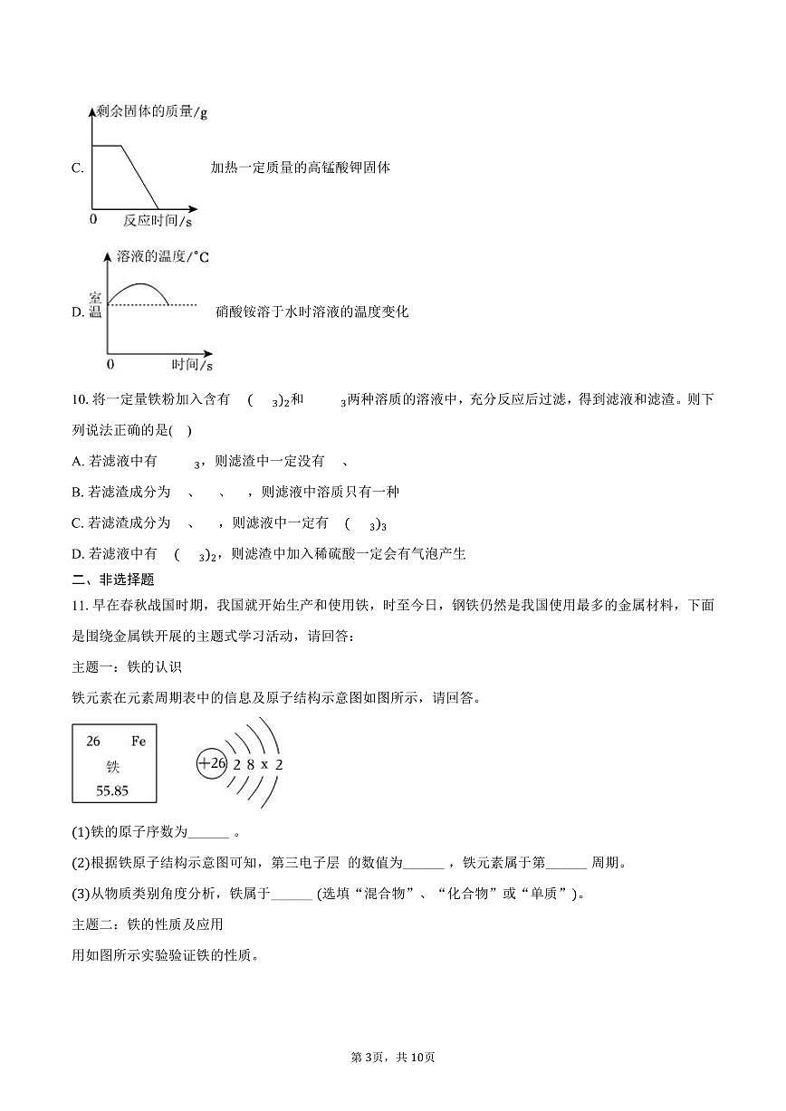 2025-2026学年黑龙江省佳木斯市富锦市两校联考九年级（上）期末化学试卷（含答案）第3页