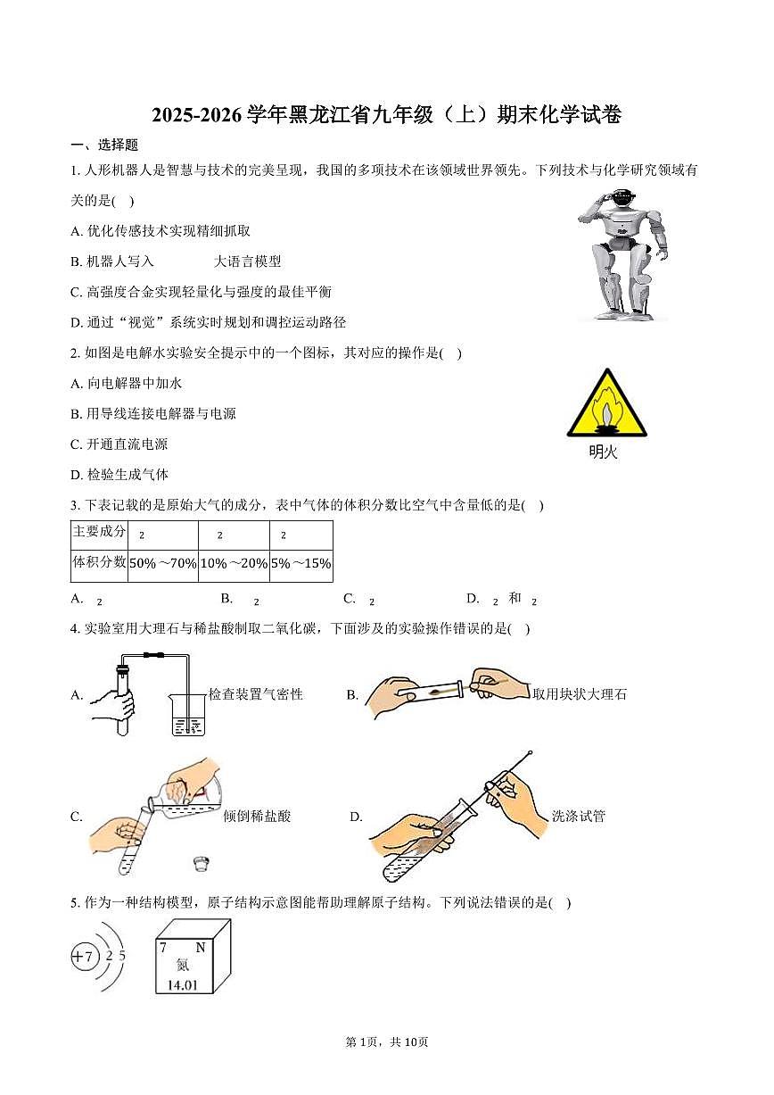 2025-2026学年黑龙江省九年级（上）期末化学试卷（含答案）第1页