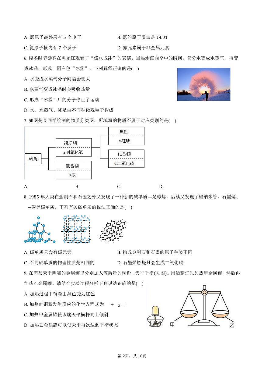 2025-2026学年黑龙江省九年级（上）期末化学试卷（含答案）第2页