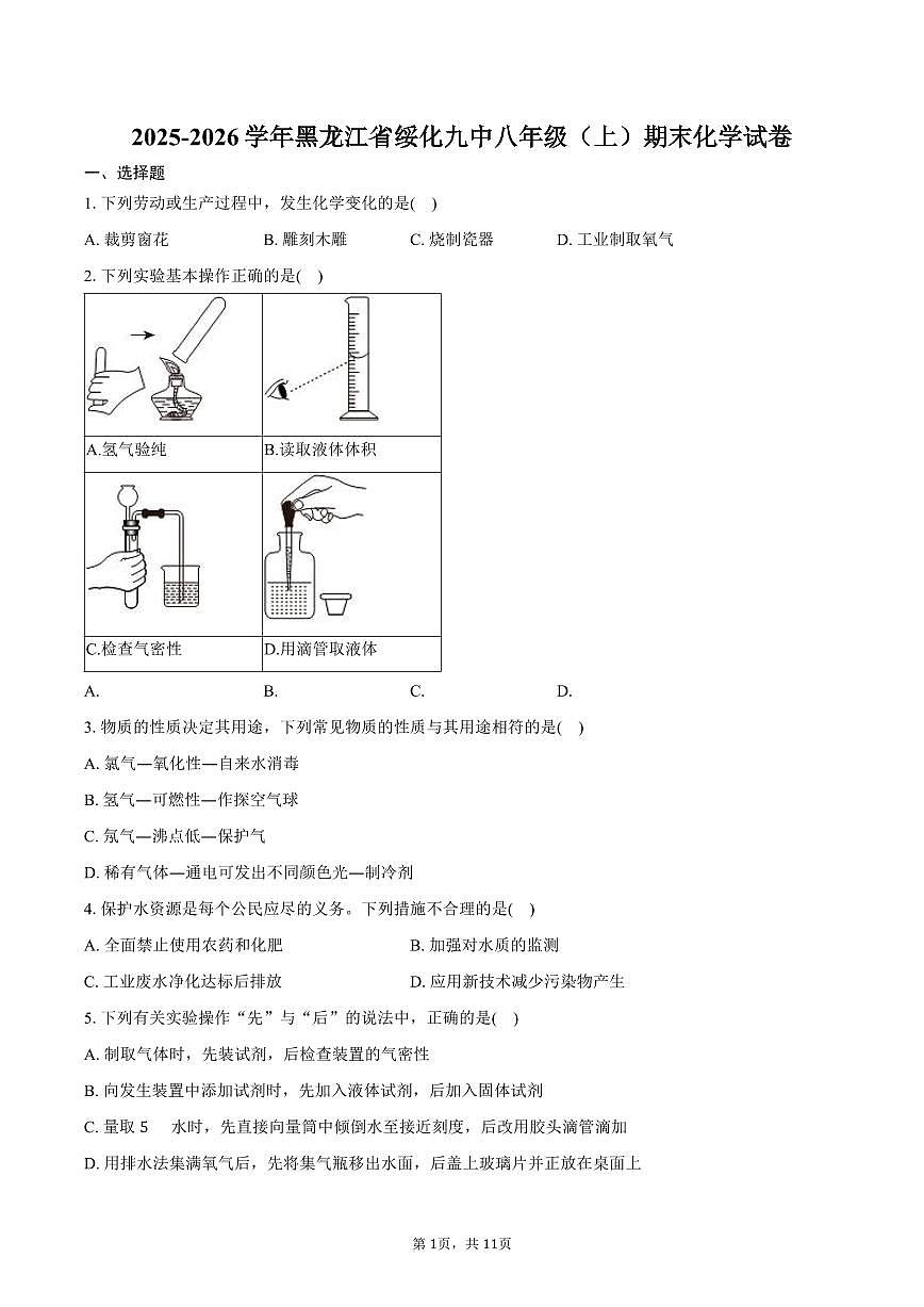 2025-2026学年黑龙江省绥化九中八年级（上）期末化学试卷（含答案）第1页