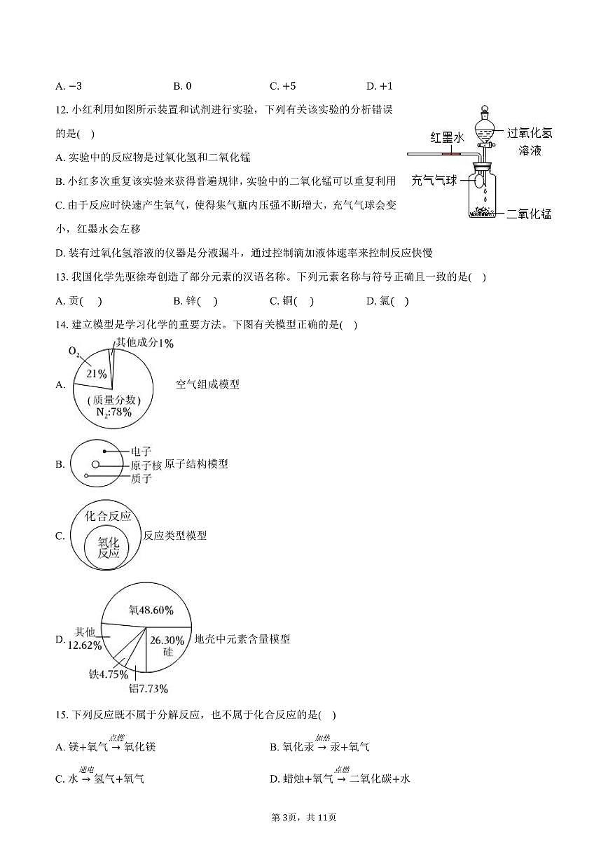 2025-2026学年黑龙江省绥化九中八年级（上）期末化学试卷（含答案）第3页