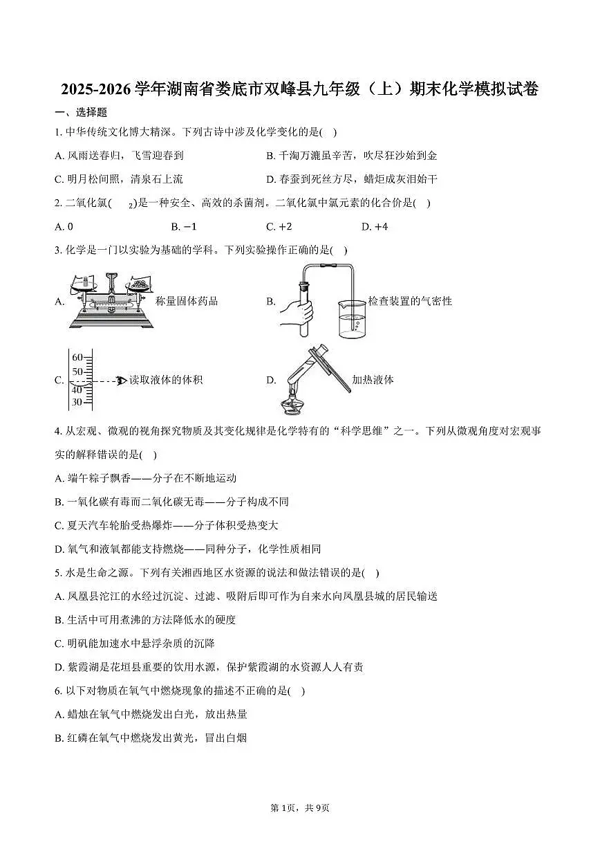 2025-2026学年湖南省娄底市双峰县九年级（上）期末化学模拟试卷（含答案）第1页