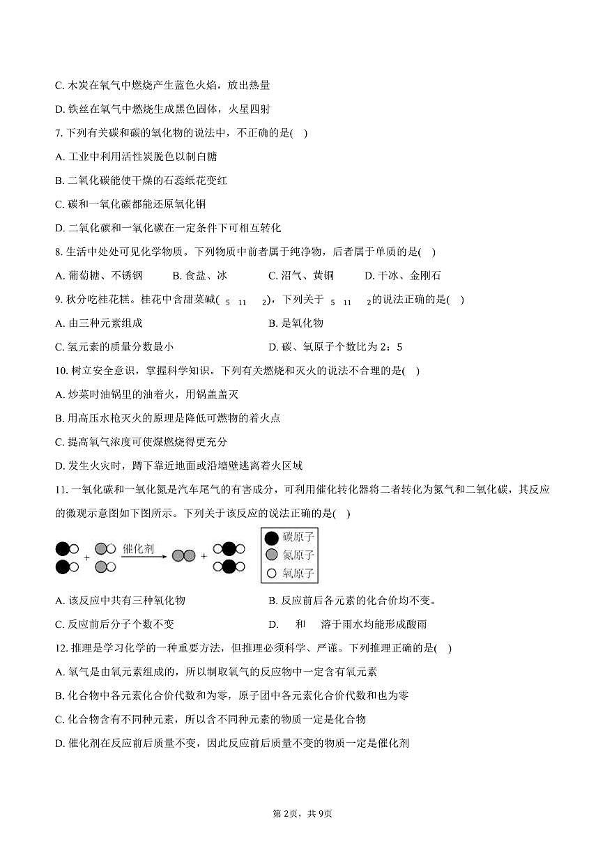 2025-2026学年湖南省娄底市双峰县九年级（上）期末化学模拟试卷（含答案）第2页