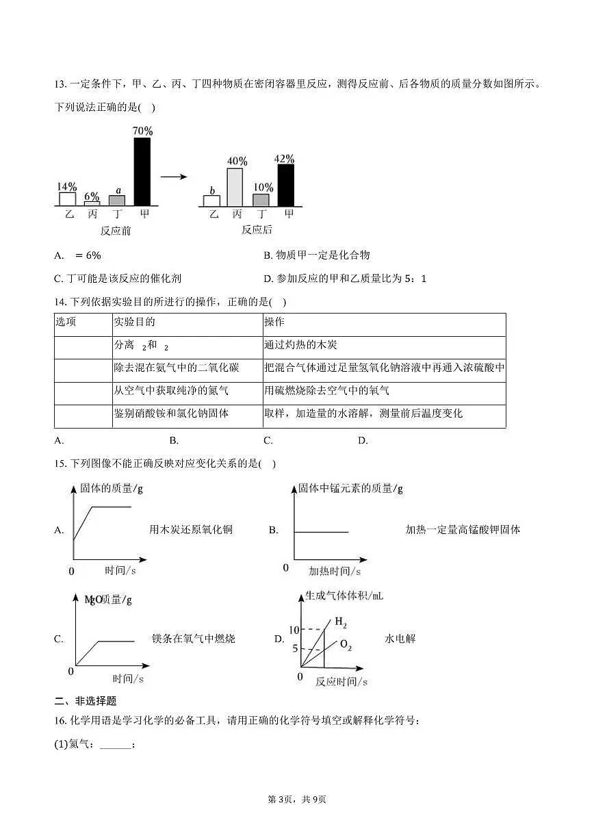 2025-2026学年湖南省娄底市双峰县九年级（上）期末化学模拟试卷（含答案）第3页