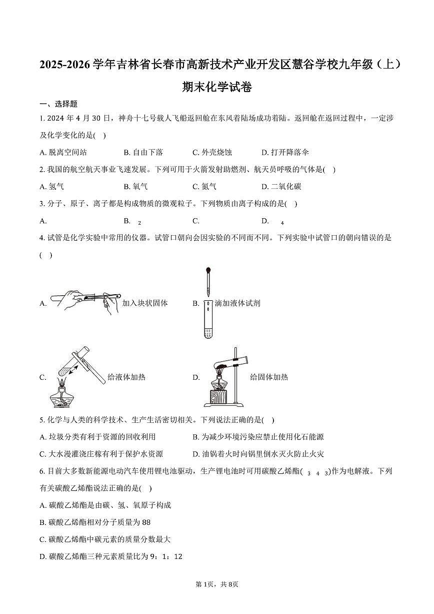 2025-2026学年吉林省长春市高新技术产业开发区慧谷学校九年级（上）期末化学试卷（含答案）第1页