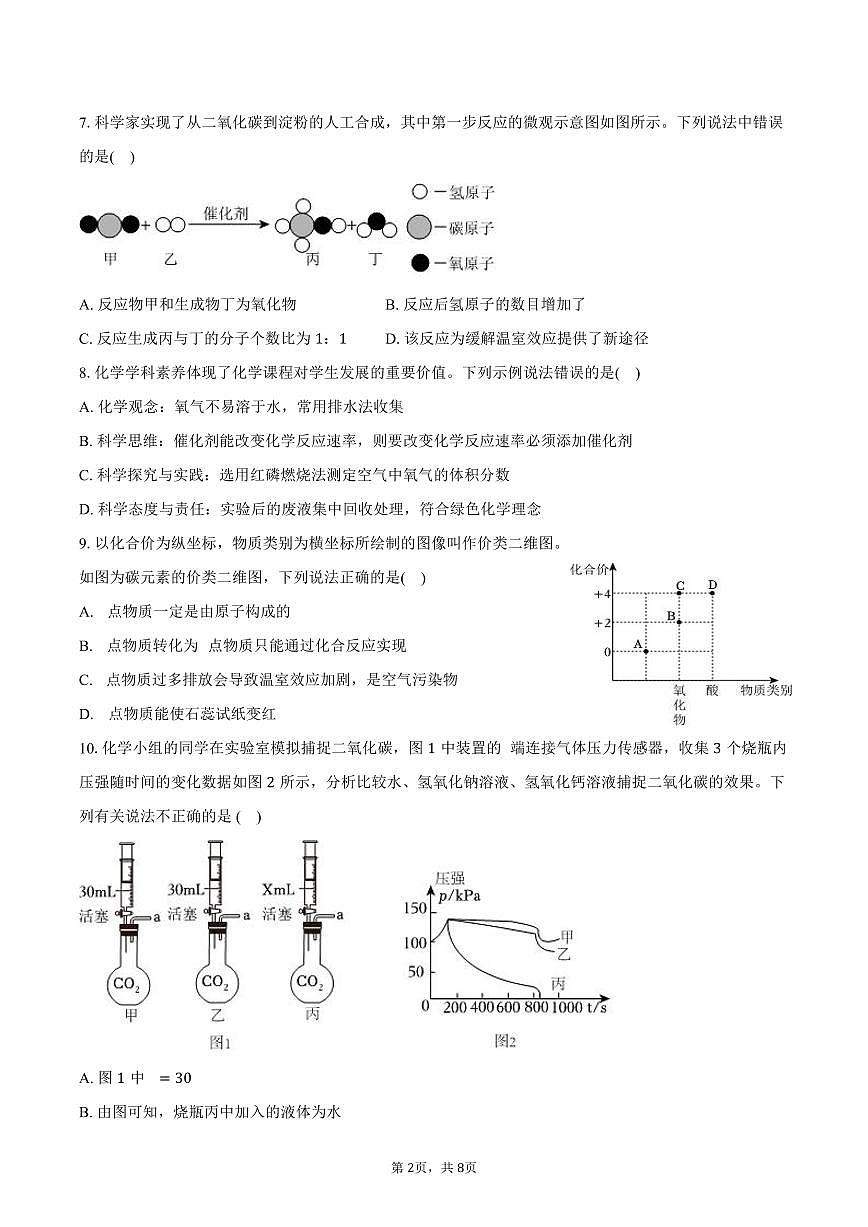 2025-2026学年吉林省长春市高新技术产业开发区慧谷学校九年级（上）期末化学试卷（含答案）第2页