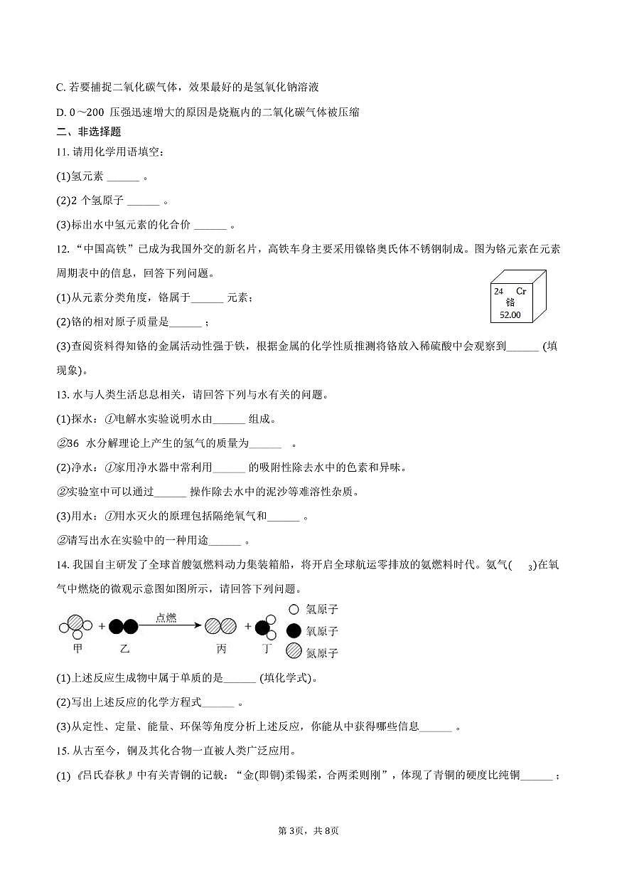 2025-2026学年吉林省长春市高新技术产业开发区慧谷学校九年级（上）期末化学试卷（含答案）第3页