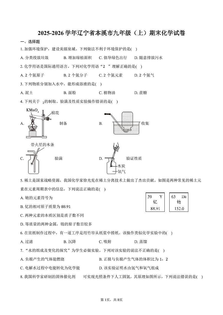 2025-2026学年辽宁省本溪市九年级（上）期末化学试卷（含答案）第1页