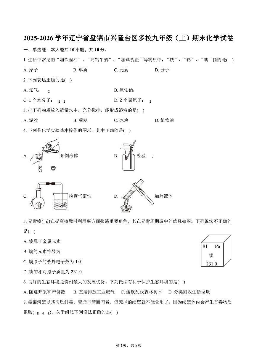 2025-2026学年辽宁省盘锦市兴隆台区多校九年级（上）期末化学试卷（含答案）第1页