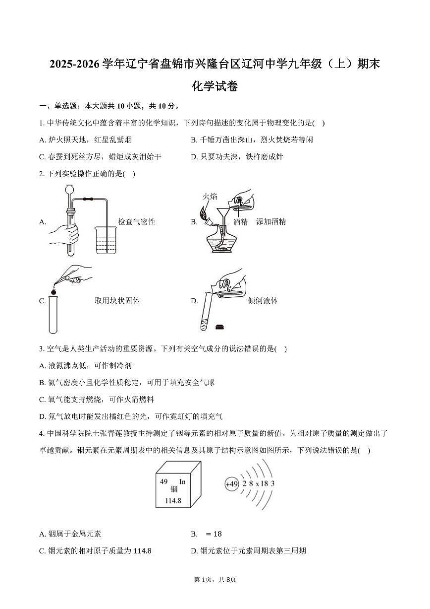 2025-2026学年辽宁省盘锦市兴隆台区辽河中学九年级（上）期末化学试卷（含答案）第1页