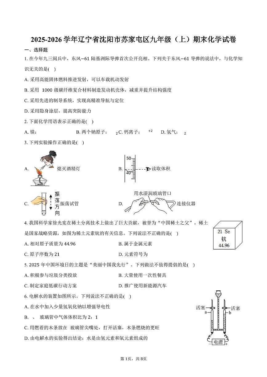 2025-2026学年辽宁省沈阳市苏家屯区九年级（上）期末化学试卷（含答案）第1页
