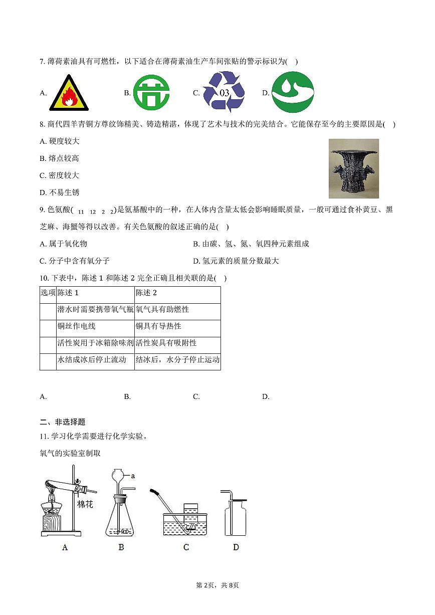 2025-2026学年辽宁省沈阳市苏家屯区九年级（上）期末化学试卷（含答案）第2页