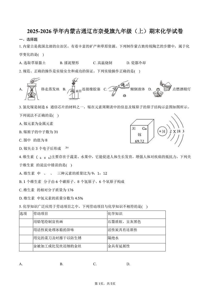 2025-2026学年内蒙古通辽市奈曼旗九年级（上）期末化学试卷（含答案）第1页
