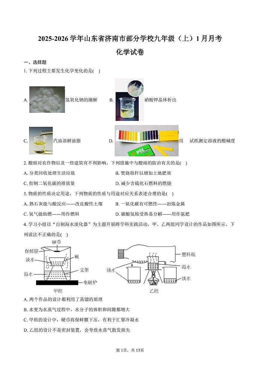 2025-2026学年山东省济南市部分学校九年级（上）月考化学试卷（1月份）（含答案）第1页