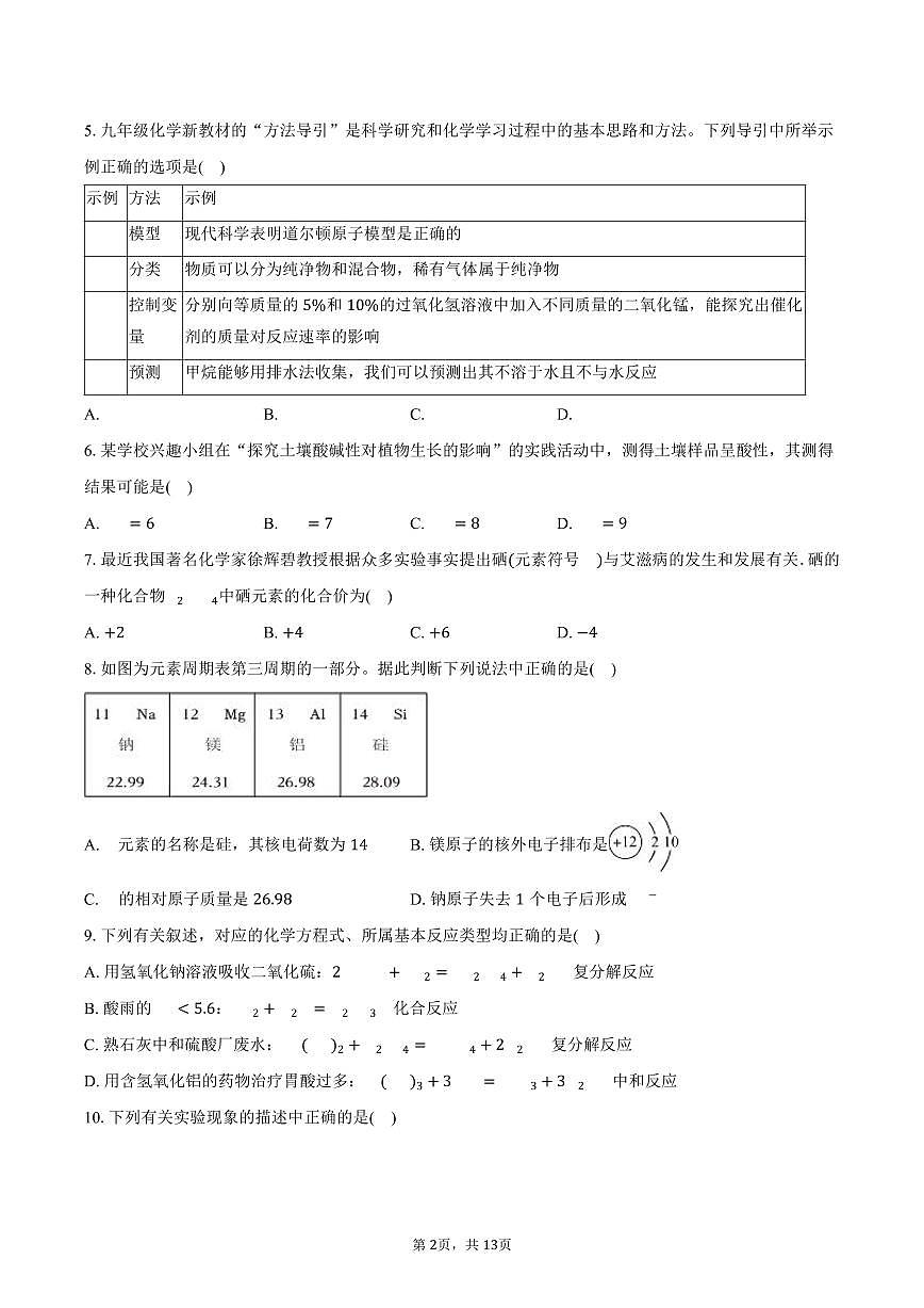 2025-2026学年山东省济南市部分学校九年级（上）月考化学试卷（1月份）（含答案）第2页