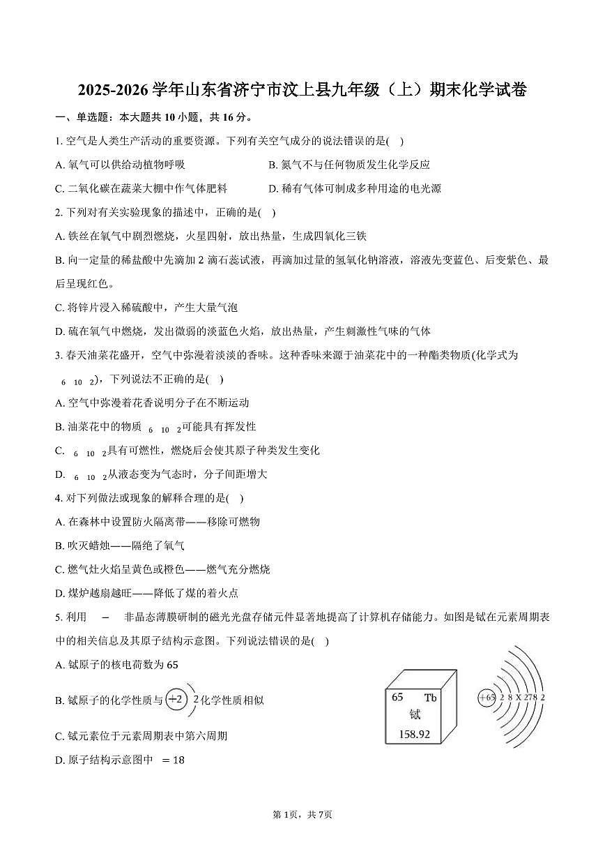 2025-2026学年山东省济宁市汶上县九年级（上）期末化学试卷（含答案）第1页