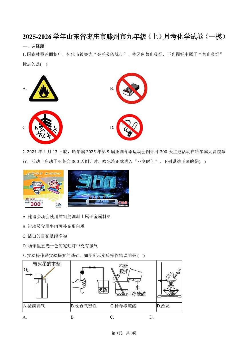 2025-2026学年山东省枣庄市滕州市九年级（上）月考化学试卷（一模）（含答案）第1页