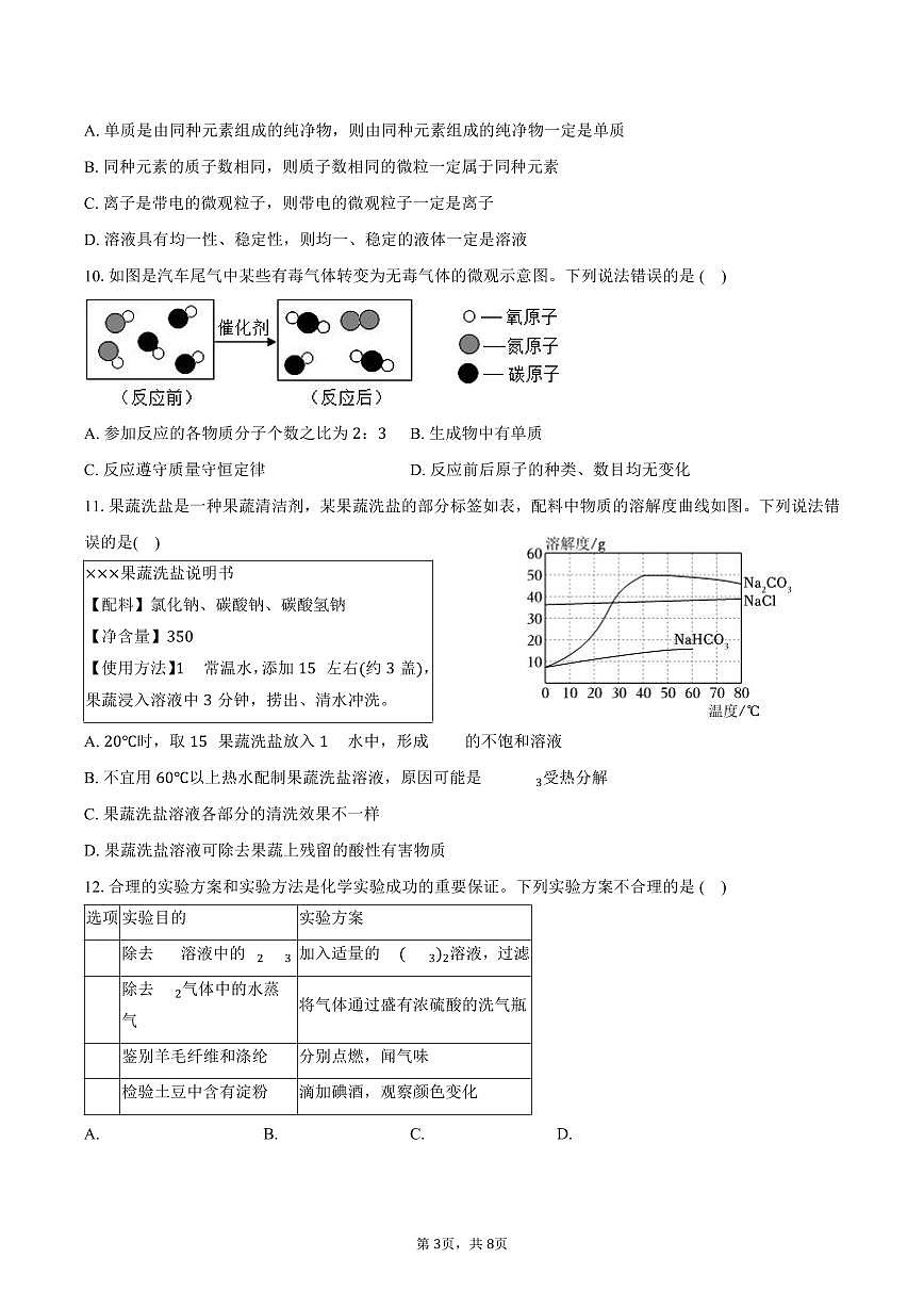 2025-2026学年山东省枣庄市滕州市九年级（上）月考化学试卷（一模）（含答案）第3页