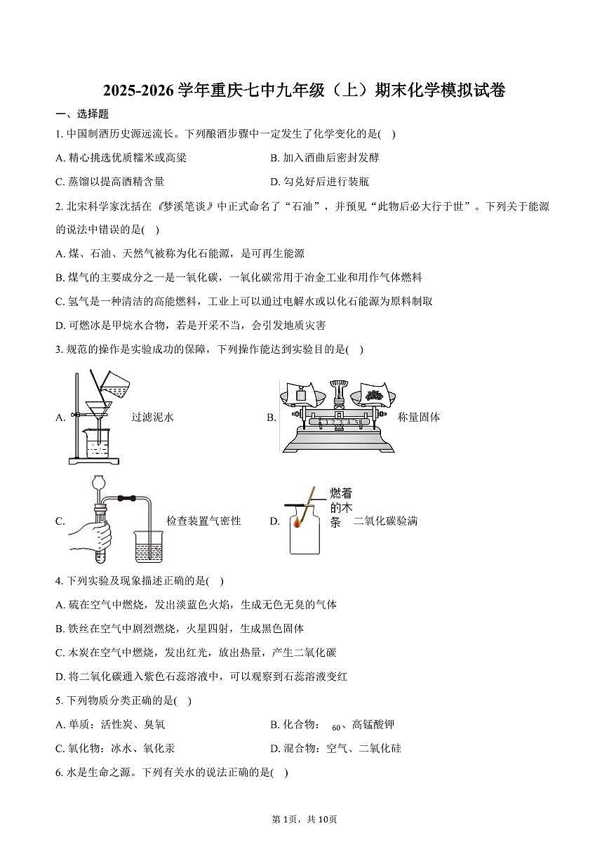 2025-2026学年重庆七中九年级（上）期末化学模拟试卷（含答案）第1页
