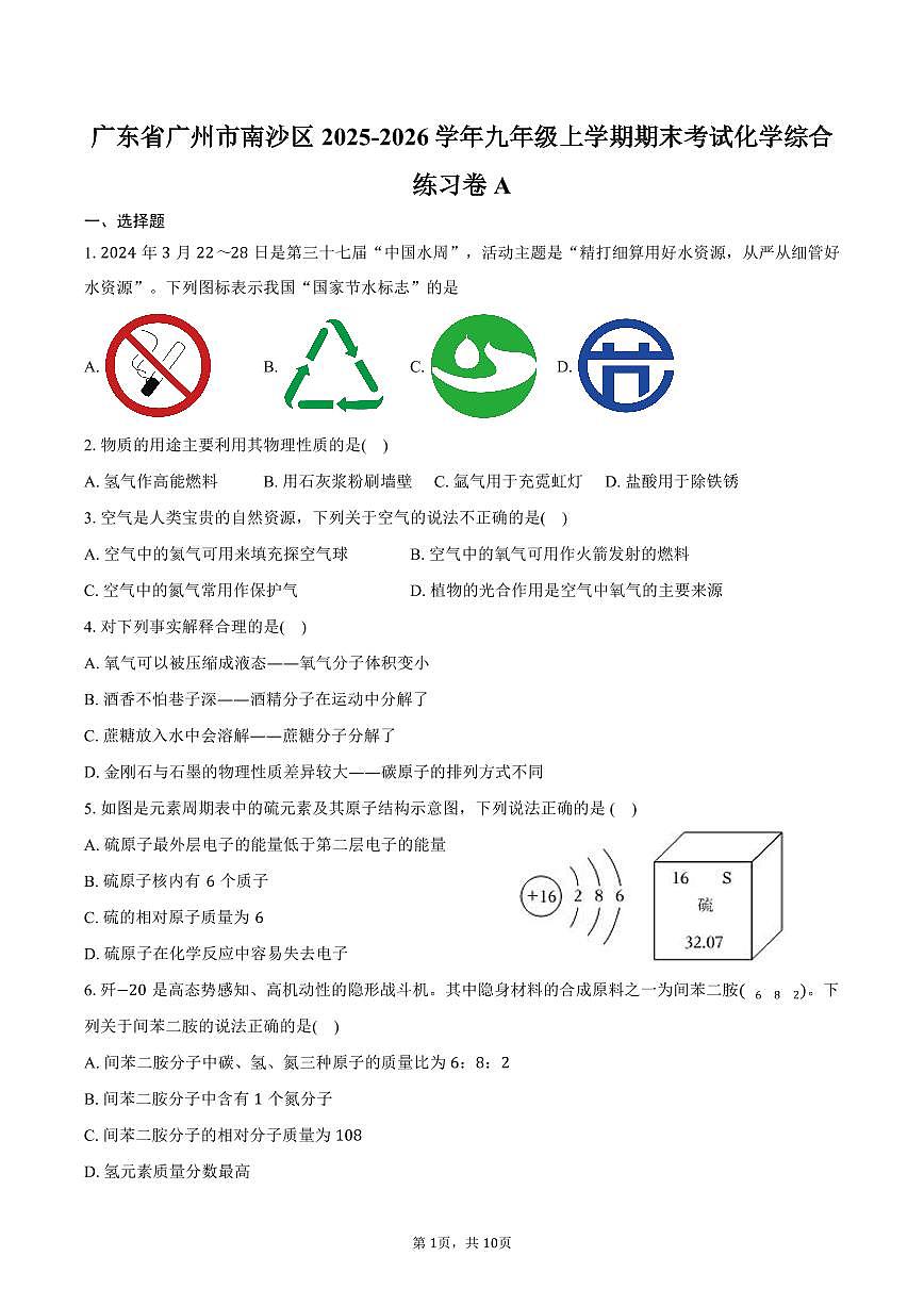 广东省广州市南沙区2025-2026学年九年级上学期期末考试化学综合练习卷A（含答案）第1页