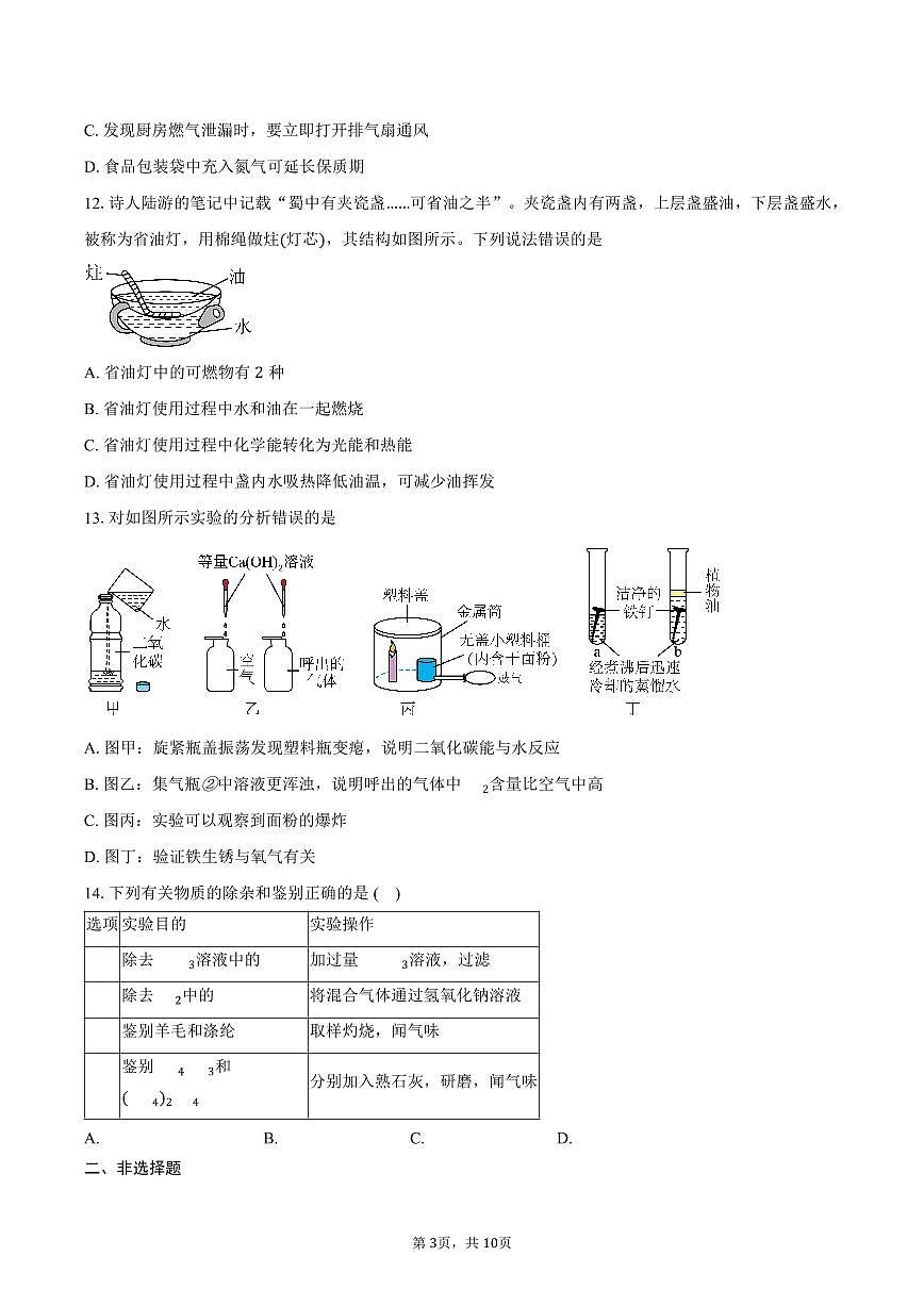 广东省广州市南沙区2025-2026学年九年级上学期期末考试化学综合练习卷A（含答案）第3页