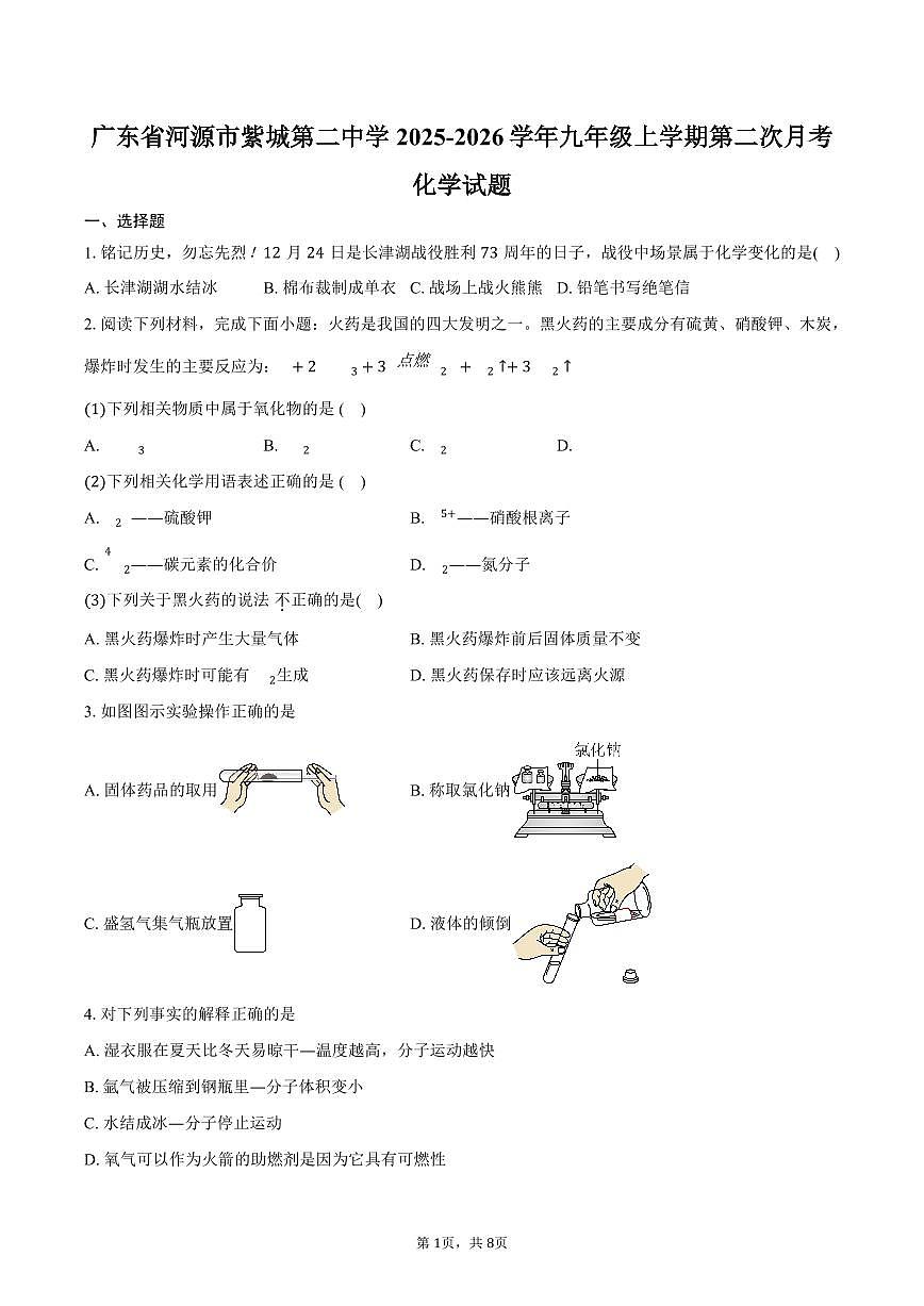 广东省河源市紫城第二中学2025-2026学年九年级上学期第二次月考化学试卷（含答案）第1页