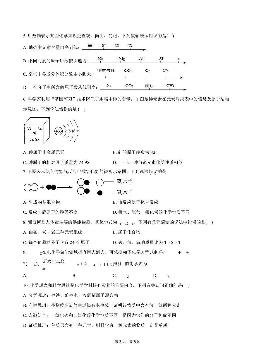 广东省河源市紫城第二中学2025-2026学年九年级上学期第二次月考化学试卷（含答案）第2页