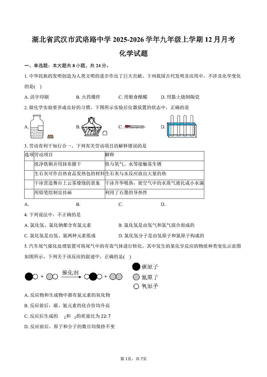 湖北省武汉市武珞路中学2025-2026学年九年级上学期12月月考化学试卷（含答案）第1页