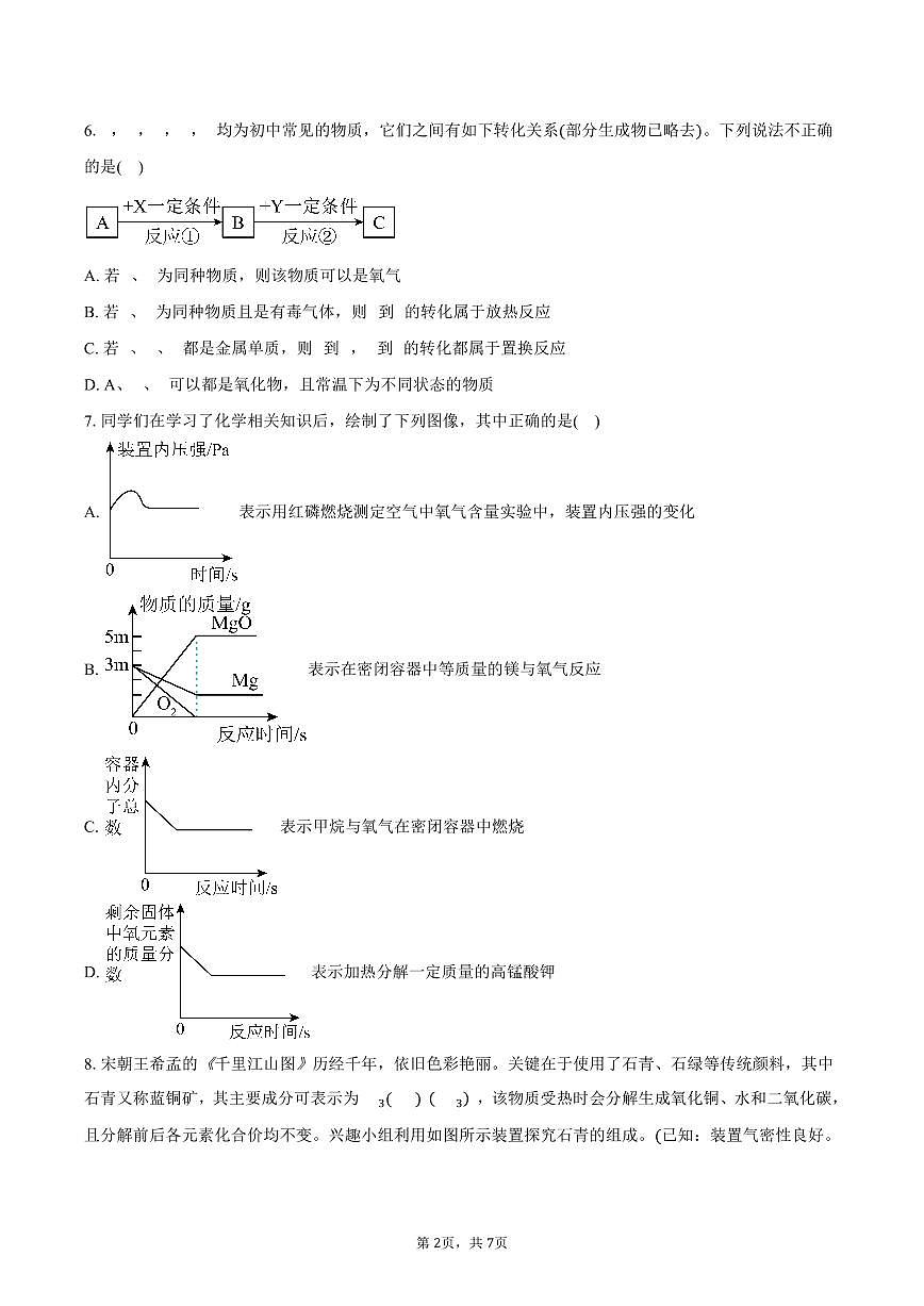 湖北省武汉市武珞路中学2025-2026学年九年级上学期12月月考化学试卷（含答案）第2页