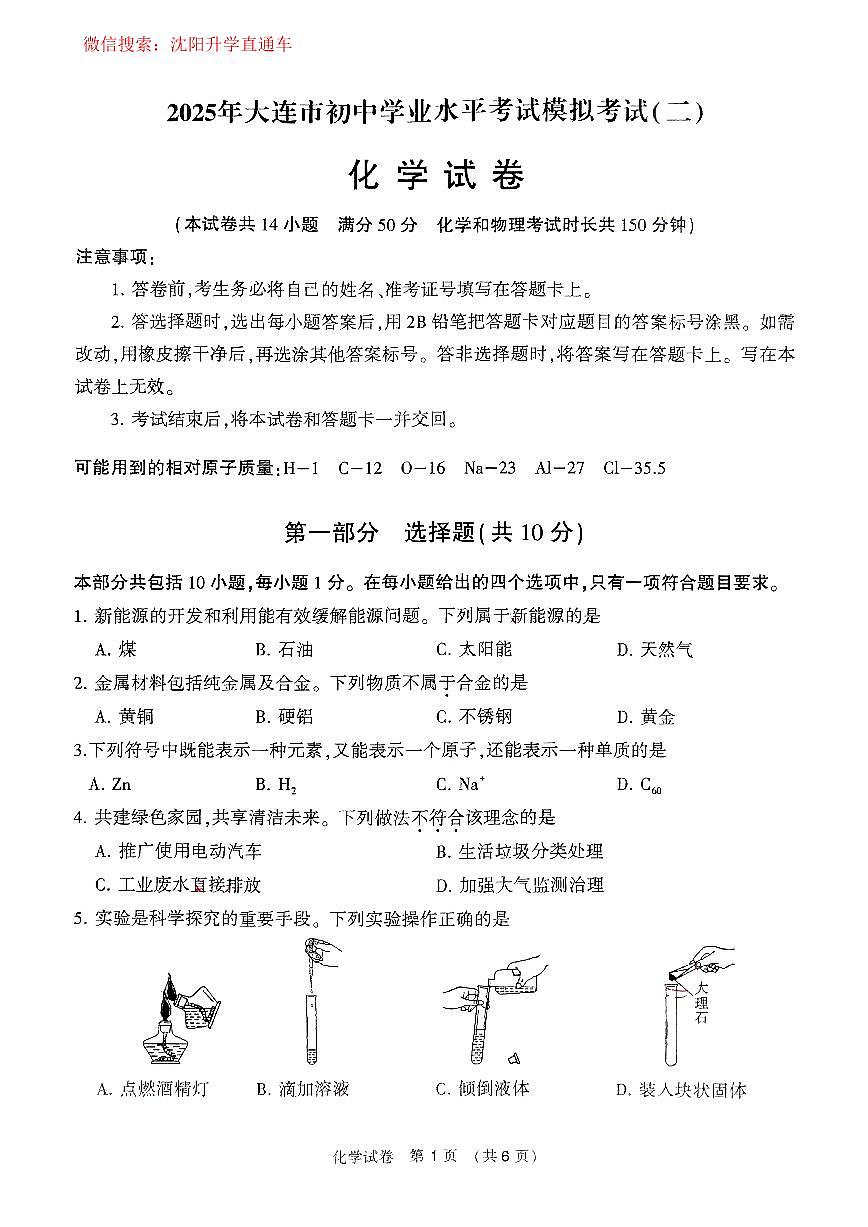 2025.5辽宁省大连九年级中考二模化学试卷+答案第1页