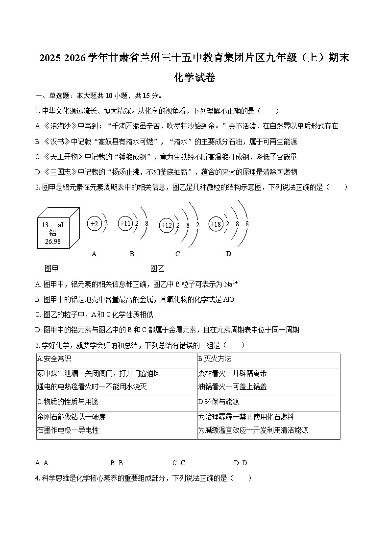 2025-2026学年甘肃省兰州三十五中教育集团片区九年级（上）期末化学试卷-自定义类型第1页