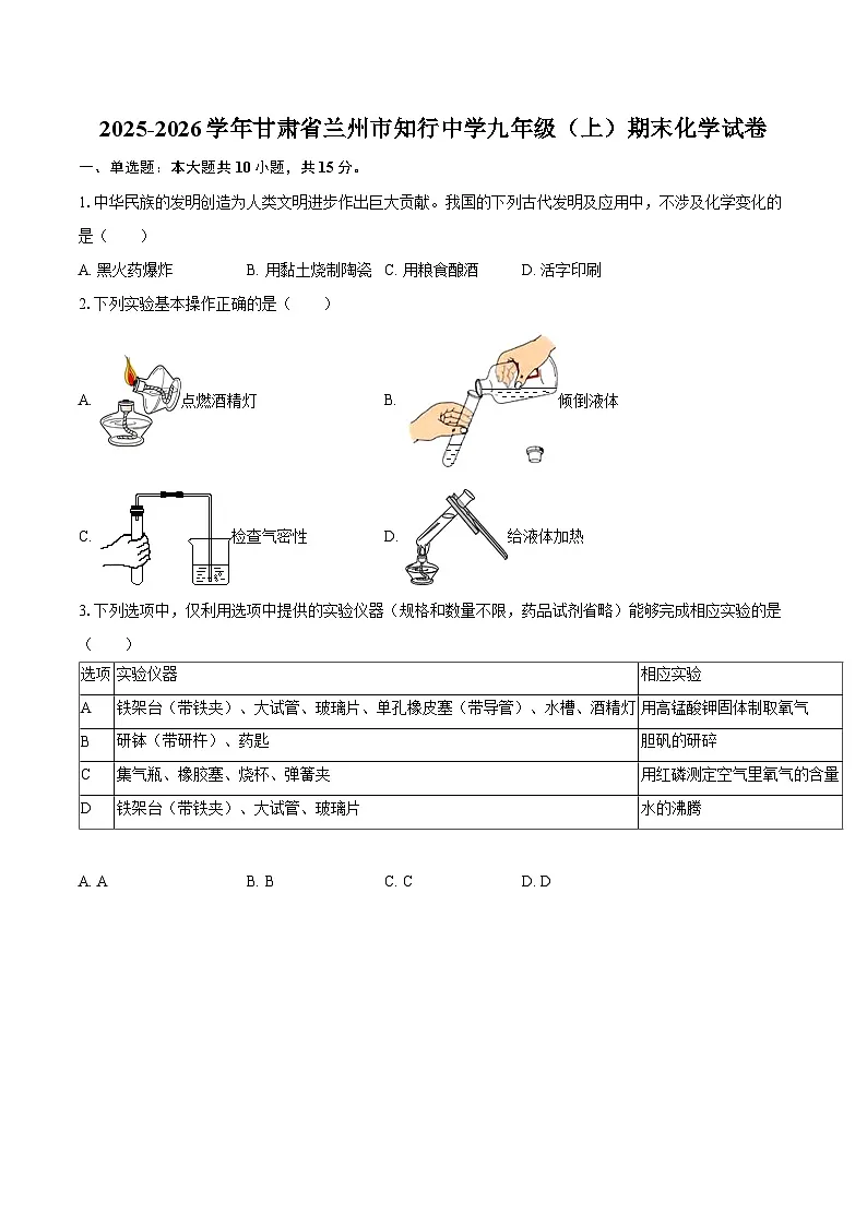 2025-2026学年甘肃省兰州市知行中学九年级（上）期末化学试卷-自定义类型第1页