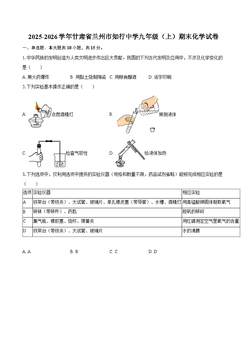 2025-2026学年甘肃省兰州市知行中学九年级（上）期末化学试卷-自定义类型第1页