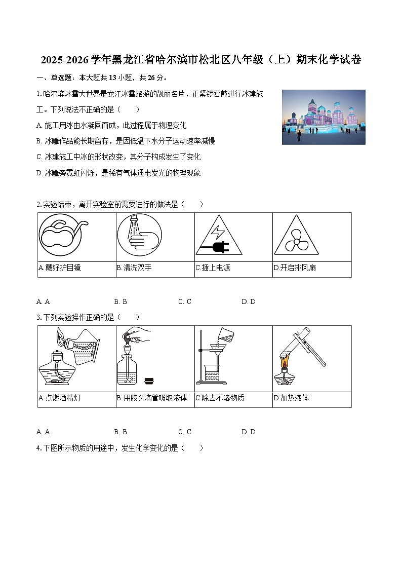 2025-2026学年黑龙江省哈尔滨市松北区八年级（上）期末化学试卷-自定义类型第1页