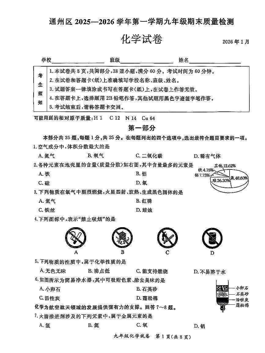 2026北京通州初三（上）期末化学试卷第1页