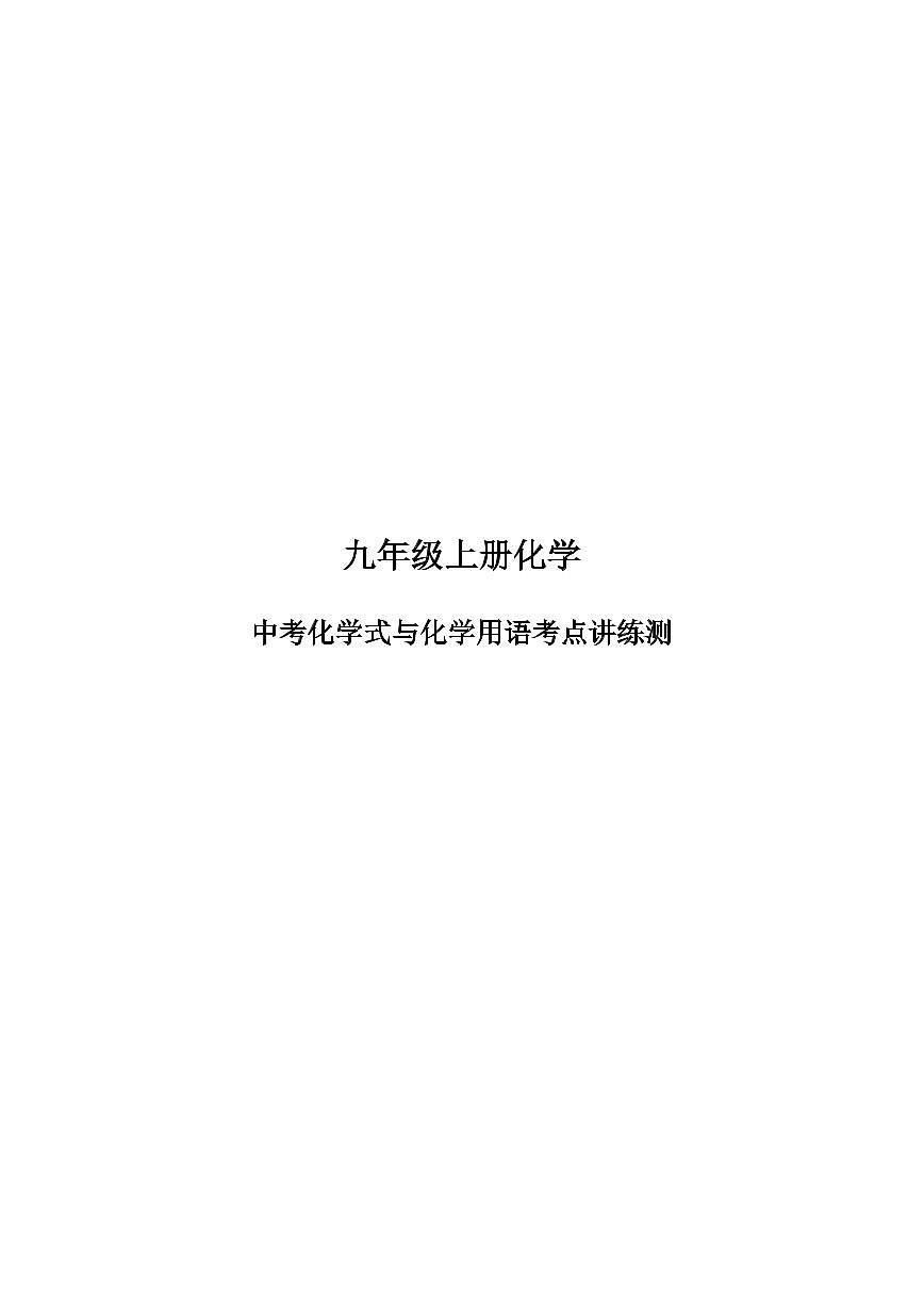 九年级上册期末化学化学式与化学用语考点讲练测练习（附答案）第1页