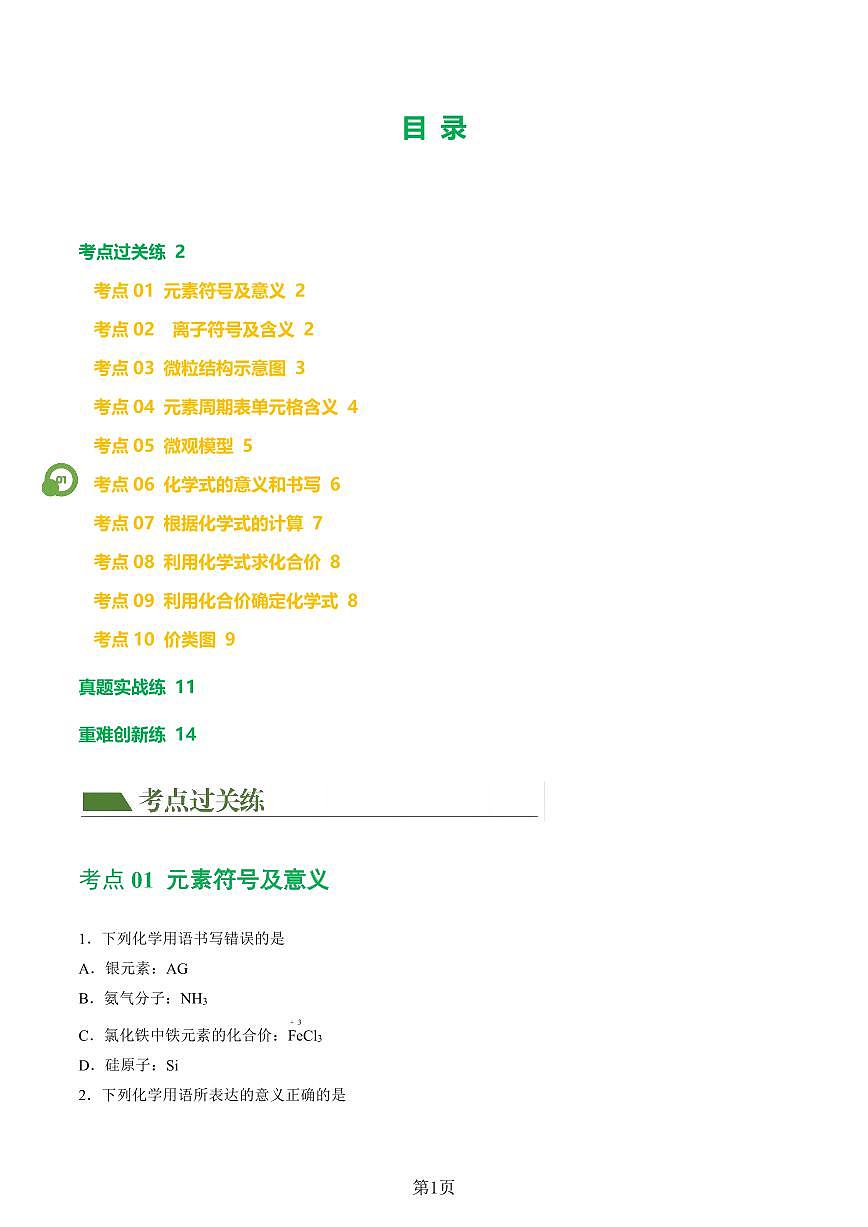 九年级上册期末化学化学式与化学用语考点讲练测练习（附答案）第2页