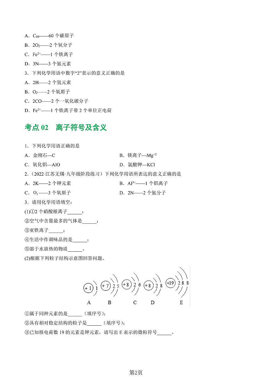 九年级上册期末化学化学式与化学用语考点讲练测练习（附答案）第3页