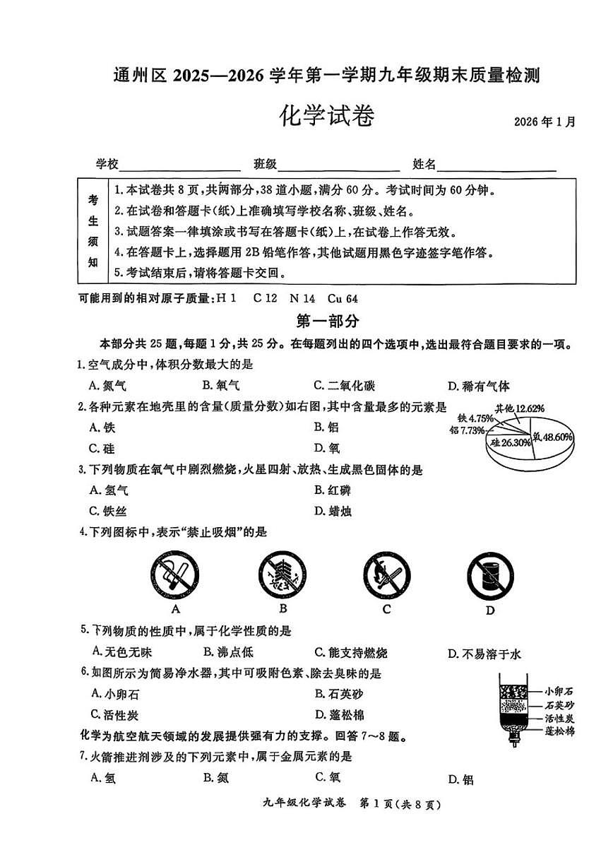 2025-2026学年北京市通州区九年级化学上学期期末_(无答案_)试卷第1页